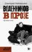 Обложка книги «Воденников в прозе» — Воденников Дмитрий Борисович, ISBN 9785171054502
