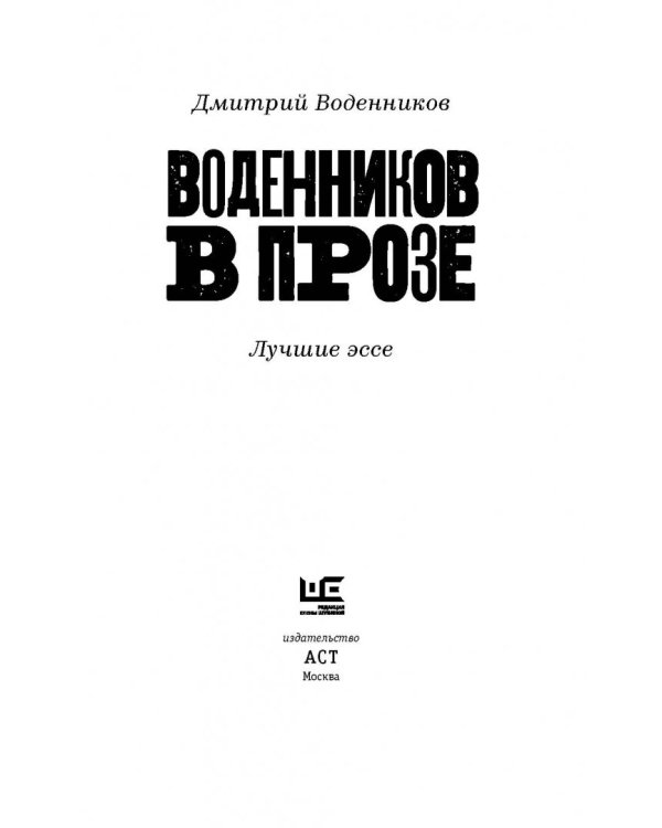 Дополнительное изображение книги «Воденников в прозе»