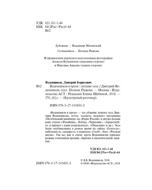 Дополнительное изображение книги «Воденников в прозе»