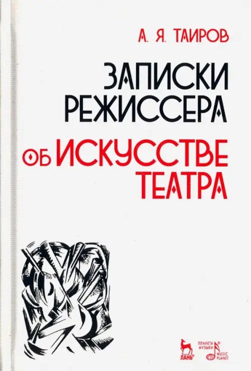 Учебники для вузов. Специальная литература Записки режиссера. Об искусстве театра. Учебное пособие