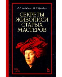 Секреты живописи старых мастеров. Учебное пособие