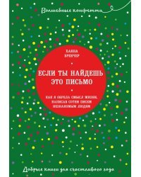 Если ты найдешь это письмо. Как я обрела смысл жизни, написав сотни писем незнакомым людям