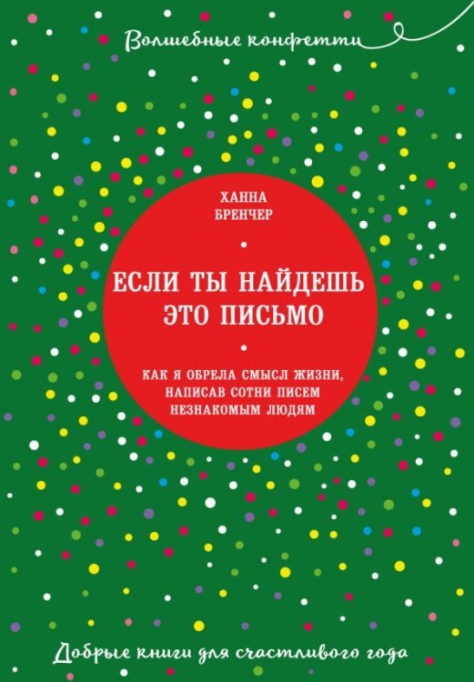 Если ты найдешь это письмо. Как я обрела смысл жизни, написав сотни писем незнакомым людям