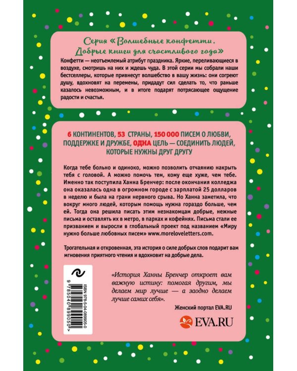 Если ты найдешь это письмо. Как я обрела смысл жизни, написав сотни писем незнакомым людям