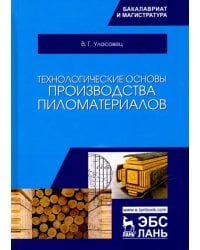 Технологические основы производства пиломатериалов. Учебное пособие