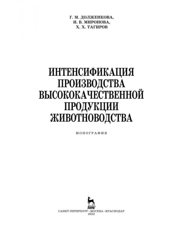 Интенсификация производства высококачественной продукции животноводства