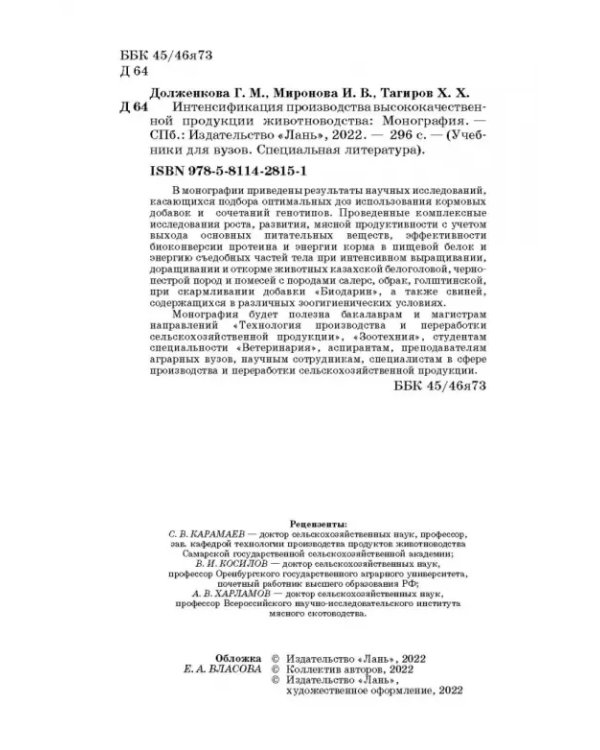 Интенсификация производства высококачественной продукции животноводства
