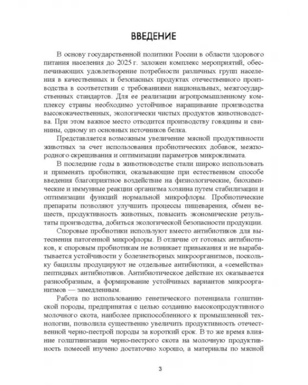 Интенсификация производства высококачественной продукции животноводства