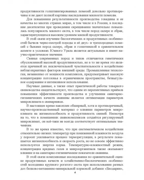 Интенсификация производства высококачественной продукции животноводства