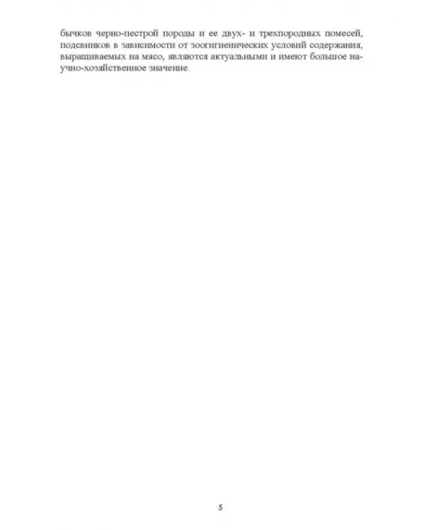Интенсификация производства высококачественной продукции животноводства
