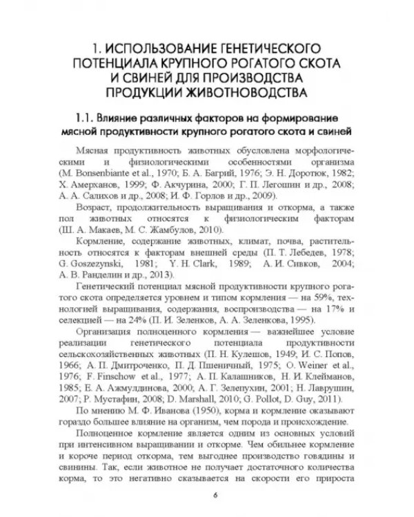 Интенсификация производства высококачественной продукции животноводства