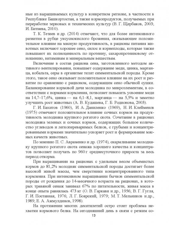 Интенсификация производства высококачественной продукции животноводства