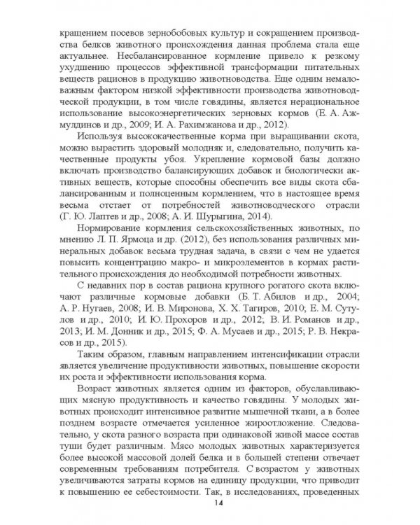 Интенсификация производства высококачественной продукции животноводства