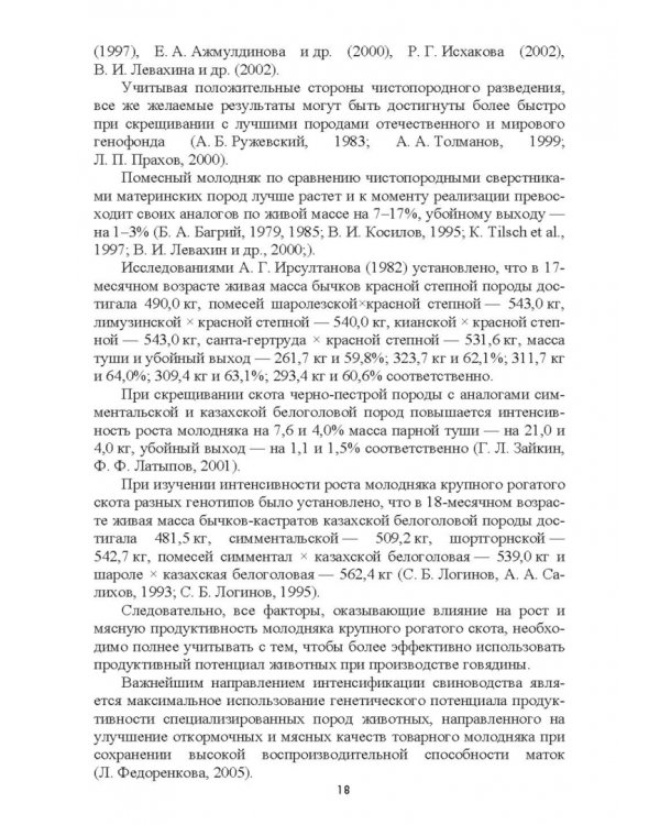 Интенсификация производства высококачественной продукции животноводства