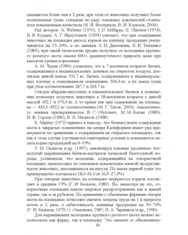 Интенсификация производства высококачественной продукции животноводства
