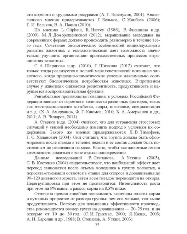 Интенсификация производства высококачественной продукции животноводства