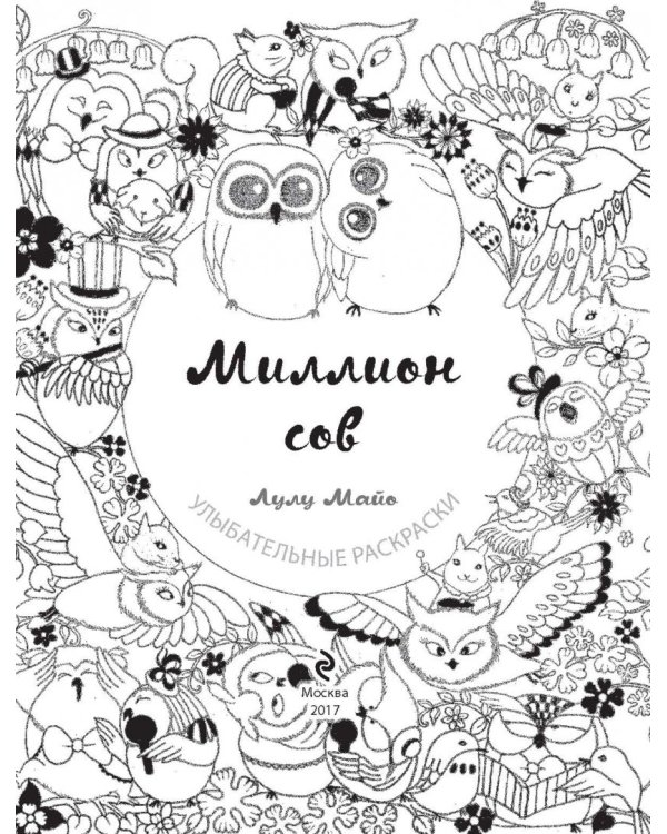 Миллион сов