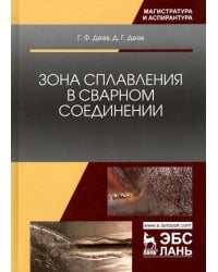 Зона сплавления в сварном соединении. Монография
