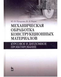 Механическая обработка конструкционных материалов. Курсовое и дипломное проектирование