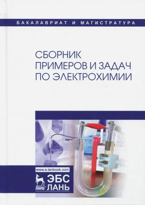 Учебники для ВУЗов. Специальная литература Сборник примеров и задач по электрохимии. Учебное пособие