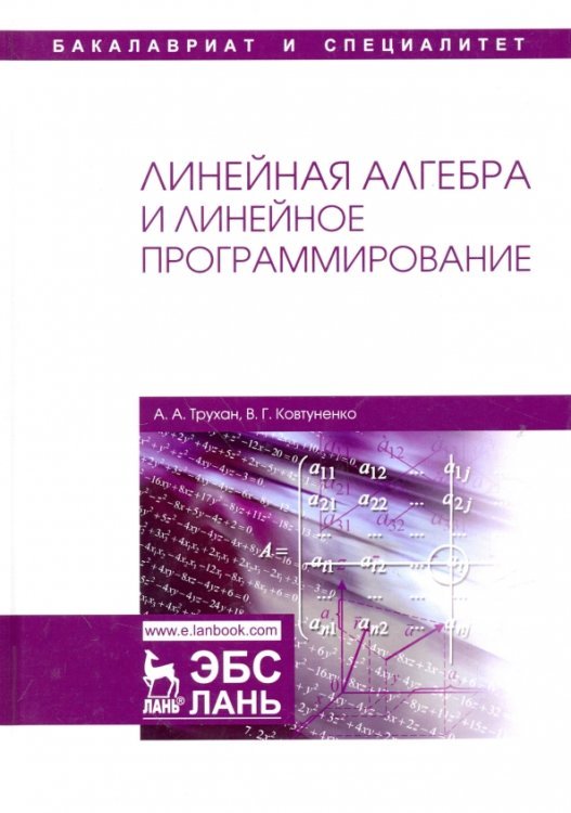 Линейная алгебра и линейное программирование. Учебное пособие