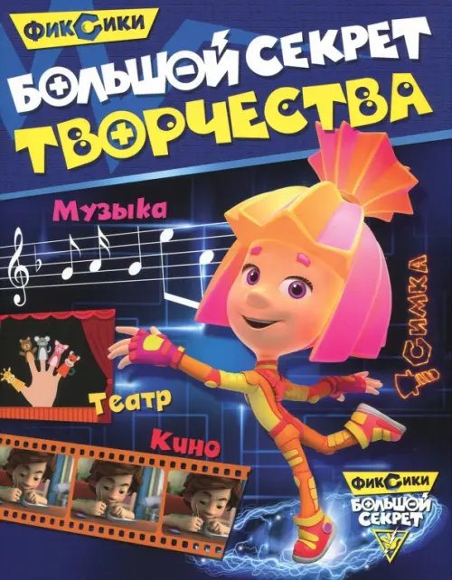 Фиксики. Большой секрет Большой секрет творчества