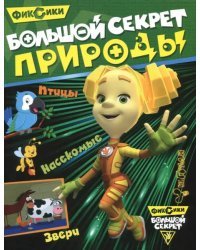 Большой секрет природы