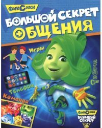 Большой секрет общения