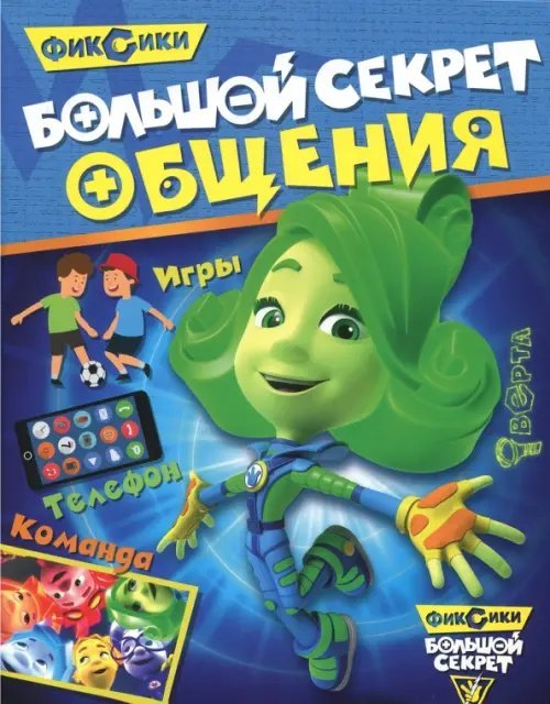 Обложка книги «Большой секрет общения»