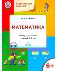 Развивающие задания. Математика. Тетрадь для работы с детьми 6-7 лет. ФГОС
