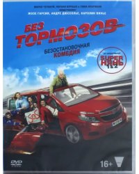 DVD. Без тормозов
