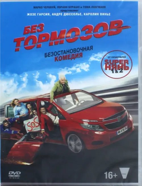 DVD. Без тормозов DVD. Без тормозов