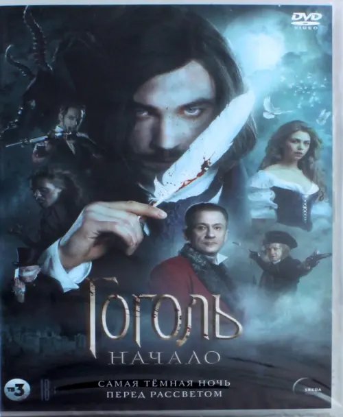 DVD. Гоголь. Начало (версия 18+) DVD. Гоголь. Начало (версия 18+)