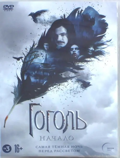 DVD. Гоголь. Начало (версия 16+) DVD. Гоголь. Начало (версия 16+)