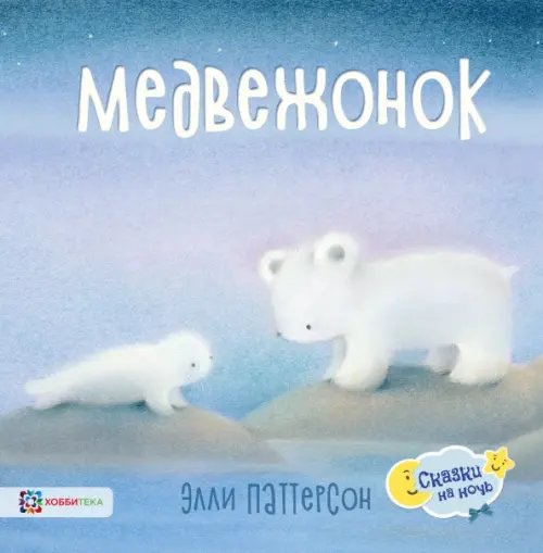 Сказки на ночь Медвежонок