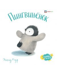 Пингвинёнок