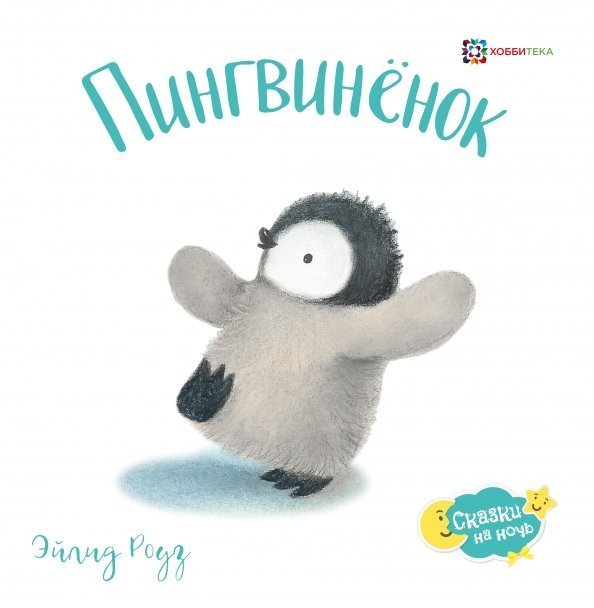 Пингвинёнок
