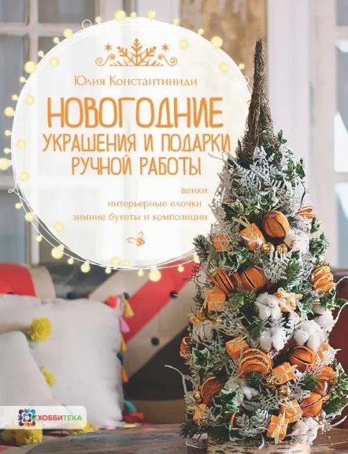 Золотая библиотека увлечений Новогодние украшения и подарки ручной работы. Венки, интерьерные елочки, зимние букеты и композиции