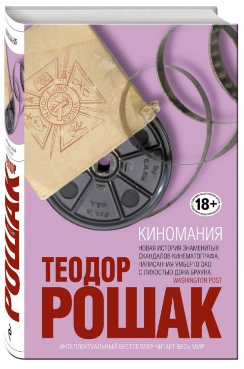 Интеллектуальный бестселлер. Читает весь мир Киномания