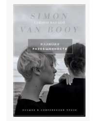 Иллюзия разобщенности