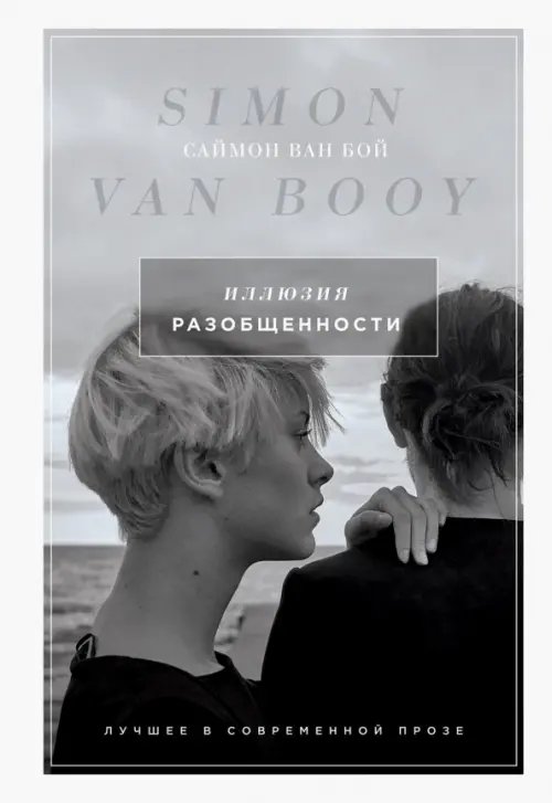 Лучшее в современной прозе. Саймон Ван Бой Иллюзия разобщенности