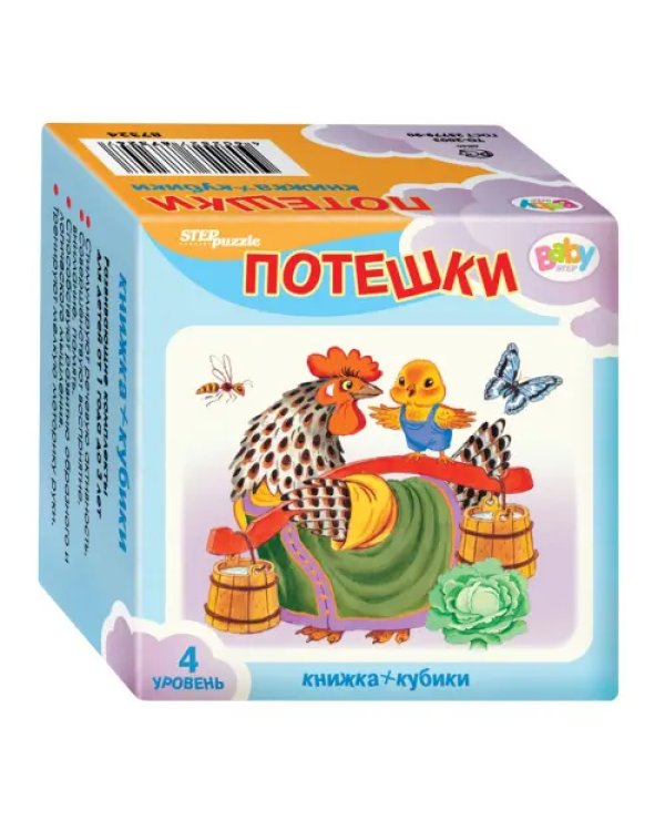 Развивающий комплект. Потешки. Книжка + кубики. 4 уровень