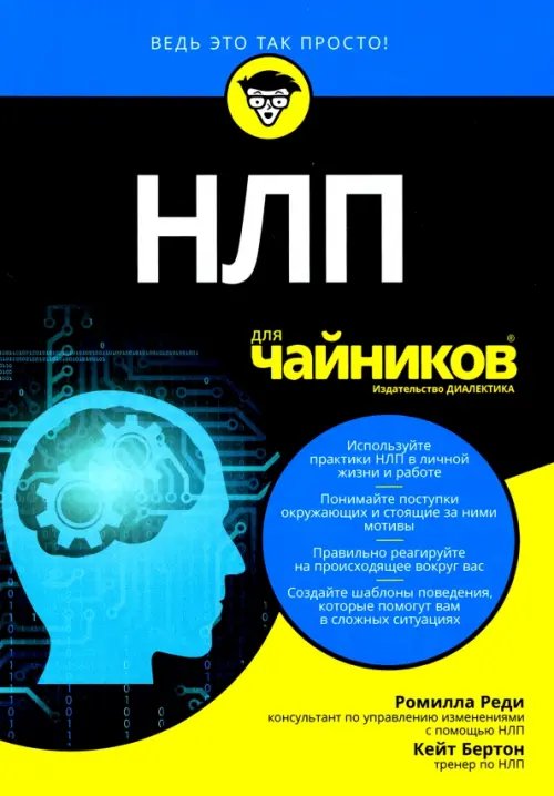 НЛП для &quot;чайников&quot;