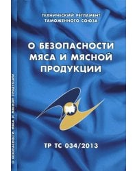 О безопасности мяса и мясной продукции. Технический регламент Таможенного союза (ТР ТС 034/2013)