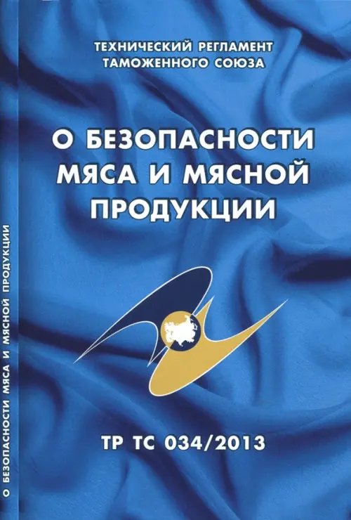 Правила, инструкции, нормы О безопасности мяса и мясной продукции. Технический регламент Таможенного союза (ТР ТС 034/2013)