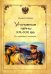 Уголовные тайны ХХ-ХХI вв.От милиции к полиции