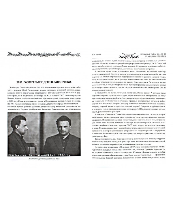 Уголовные тайны ХХ-ХХI вв.От милиции к полиции