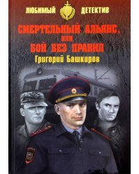 Смертельный альянс, или Бой без правил