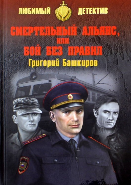 Любимый детектив. Сделано в СССР Смертельный альянс, или Бой без правил