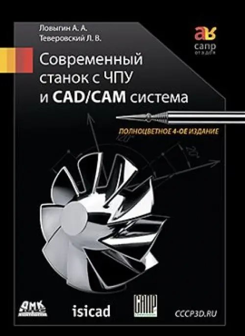 САПР от А до Я Современный станок с ЧПУ и CAD/CAМ-система